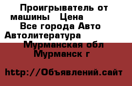 Проигрыватель от машины › Цена ­ 2 000 - Все города Авто » Автолитература, CD, DVD   . Мурманская обл.,Мурманск г.